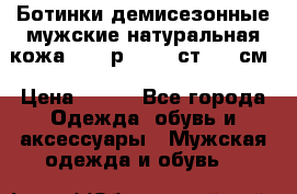 Ботинки демисезонные мужские натуральная кожа Bata р.44-45 ст. 30 см › Цена ­ 950 - Все города Одежда, обувь и аксессуары » Мужская одежда и обувь   